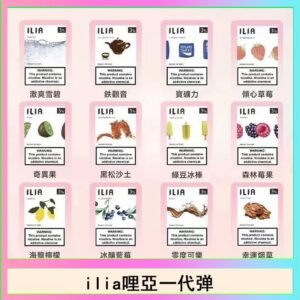 29種口味|ILIA一代發光煙彈 通用一代主機 3枚入