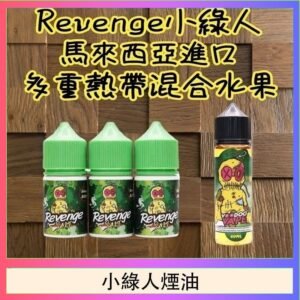 Revenge小綠人巫毒娃娃VOODOO煙油熱帶混合口味30ml