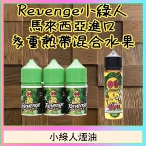 Revenge小綠人巫毒娃娃VOODOO煙油熱帶混合口味30ml