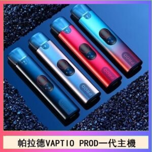 帕拉德一代Vaptio prod  pod kit自由派電子煙主機