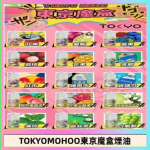 東京魔盒煙油 30mL｜Tokyo Mohoo 小煙油・15 款經典口味