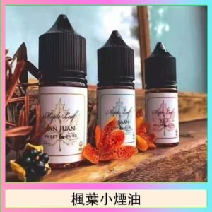 楓葉小煙油30ML Maple Leaf加拿大原裝進口