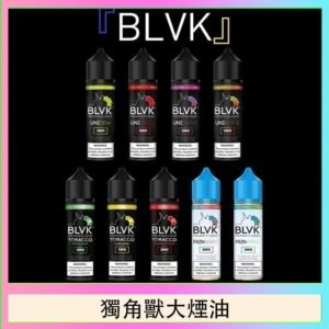 美國BLVK E-Liquid 獨角獸大煙油60ml