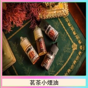 茗茶小煙油30ml（0mg/30mg）日本進口