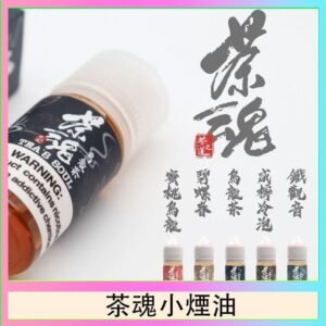 茶魂煙油TEA`S SOU蜜桃烏龍鐵觀音烏龍茶碧螺春