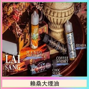 LAI SANG賴桑系列大煙油60ml(0mg/30mg)