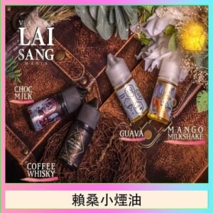 LAI SANG賴桑系列小煙油30ml(0mg/30mg)