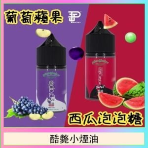 酷斃葡萄小煙油phatjuice 30ml西瓜泡泡糖馬來西亞進口