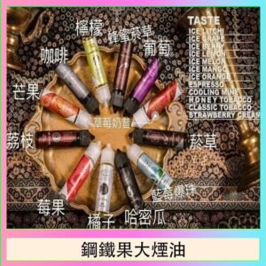 FRUIT OF STEEL鋼鐵果大煙油美國原裝進口60ML