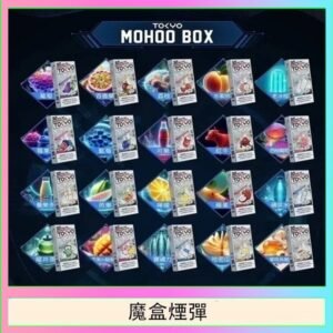 TOKYO MOHOO BOX東京魔盒拋棄式煙彈